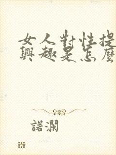 女人对性提不起兴趣是怎么回事