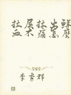 拉屎拉出鲜红的血不痛怎么治疗