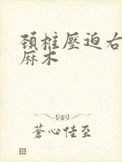 颈椎压迫右手臂麻木