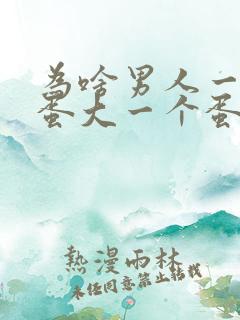 为啥男人一个蛋蛋大一个蛋蛋小