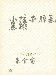 小孩子脾气易怒暴躁