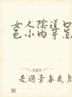 女人阴道口有红色小肉芽怎么回事