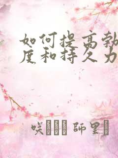 如何提高勃起硬度和持久力