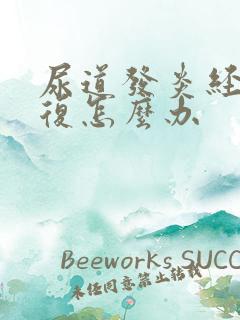 尿道发炎经常反复怎么办