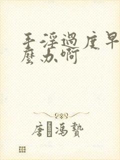 手淫过度早射怎么办啊