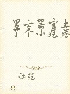 男士器官上方长了个小疙瘩