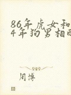 86年虎女和94年狗男相配婚姻如何