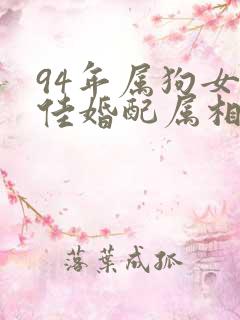 94年属狗女最佳婚配属相