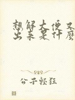 想解大便又解不出来是什么原因