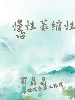 慢性萎缩性胃炎 治