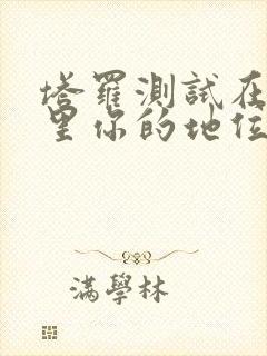 塔罗测试在他心里你的地位