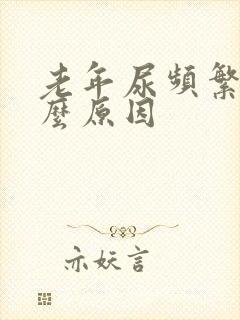 老年尿频繁是什么原因