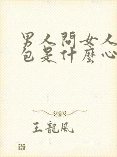 男人问女人要红包是什么心理