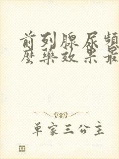 前列腺尿频吃什么药效果最好