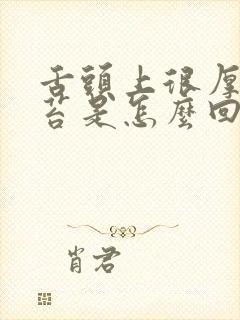 舌头上很厚的黄苔是怎么回事呢