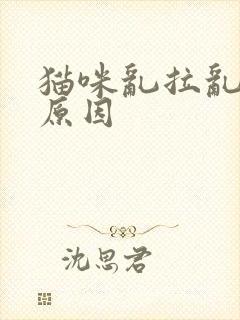 猫咪乱拉乱尿的原因