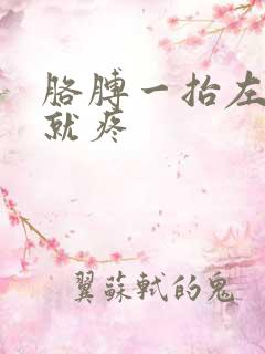 胳膊一抬左肩膀就疼