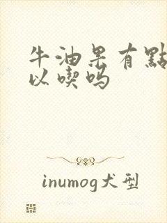 牛油果有点硬可以吃吗