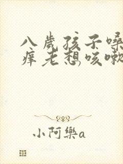 八岁孩子嗓子痒痒老想咳嗽怎么办