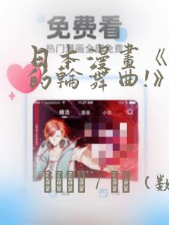 日本漫画《纯洁的轮舞曲!》