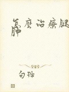 怎么治疗腿肿脚肿