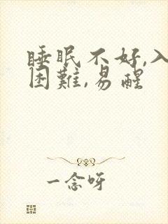 睡眠不好,入睡困难,易醒