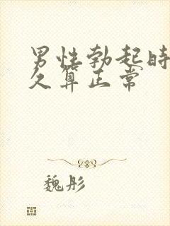 男性勃起时间多久算正常