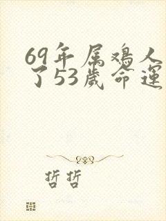 69年属鸡人过了53岁命运如何