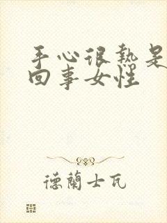 手心很热是怎么回事女性