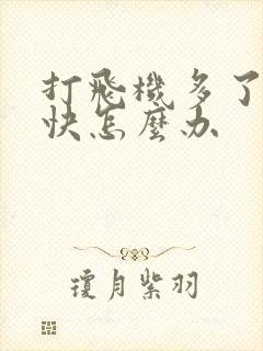 打飞机多了射得快怎么办