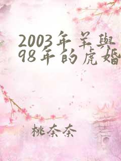 2003年羊与98年的虎婚配怎样