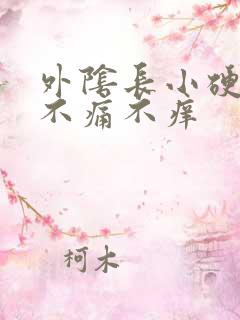 外阴长小硬疙瘩不痛不痒