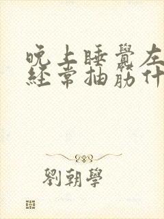 晚上睡觉左小腿经常抽筋什么情况