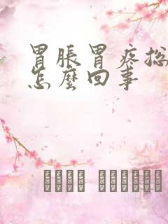 胃胀胃疼总打嗝怎么回事