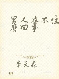 男人存不住尿怎么回事