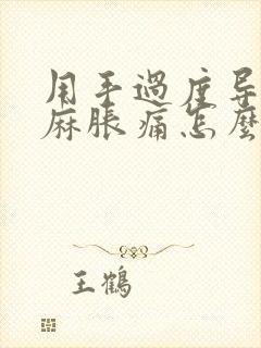 用手过度导致手麻胀痛怎么治疗