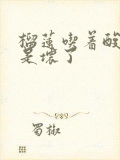 榴莲吃着酸是不是坏了