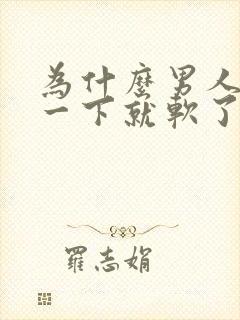 为什么男人勃起一下就软了