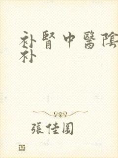 补肾中医阴阳双补