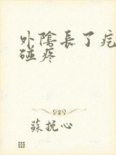 外阴长了疙瘩一碰疼