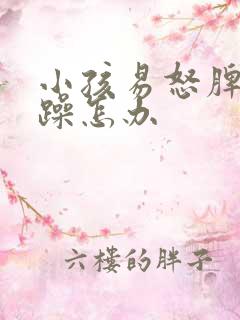 小孩易怒脾气暴躁怎办