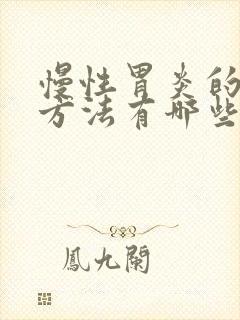 慢性胃炎的治疗方法有哪些