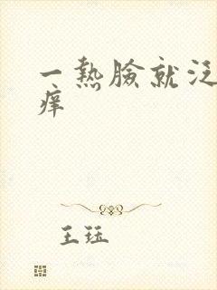 一热脸就泛红发痒