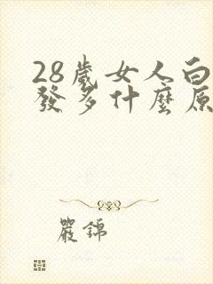 28岁女人白头发多什么原因