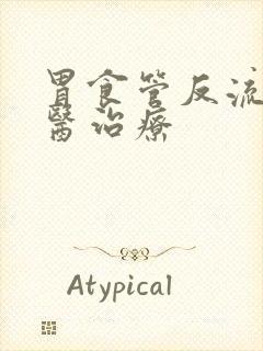 胃食管反流 中医治疗