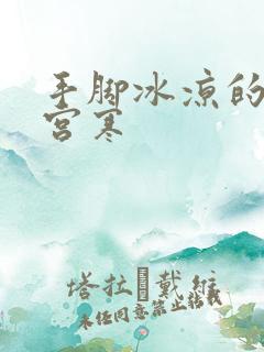手脚冰凉的女孩宫寒