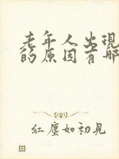 老年人出现便秘的原因有哪些