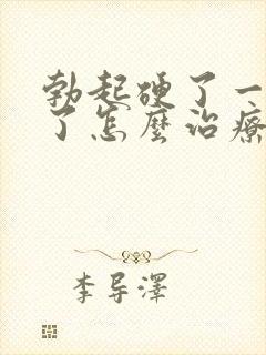 勃起硬了一会软了怎么治疗