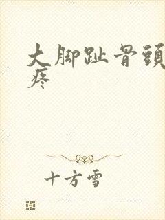 大脚趾骨头突然疼