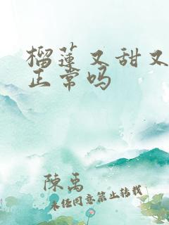 榴莲又甜又苦,正常吗